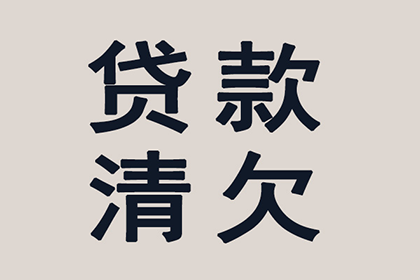 讨债、要账过程中的道德底线与法律红线